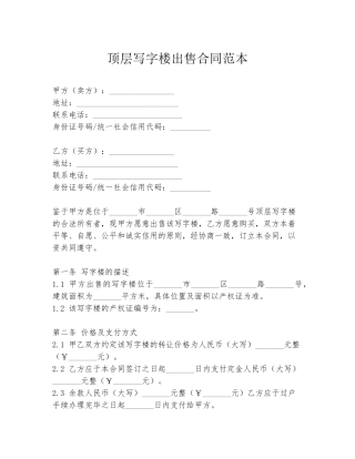 顶层写字楼出售合同范本