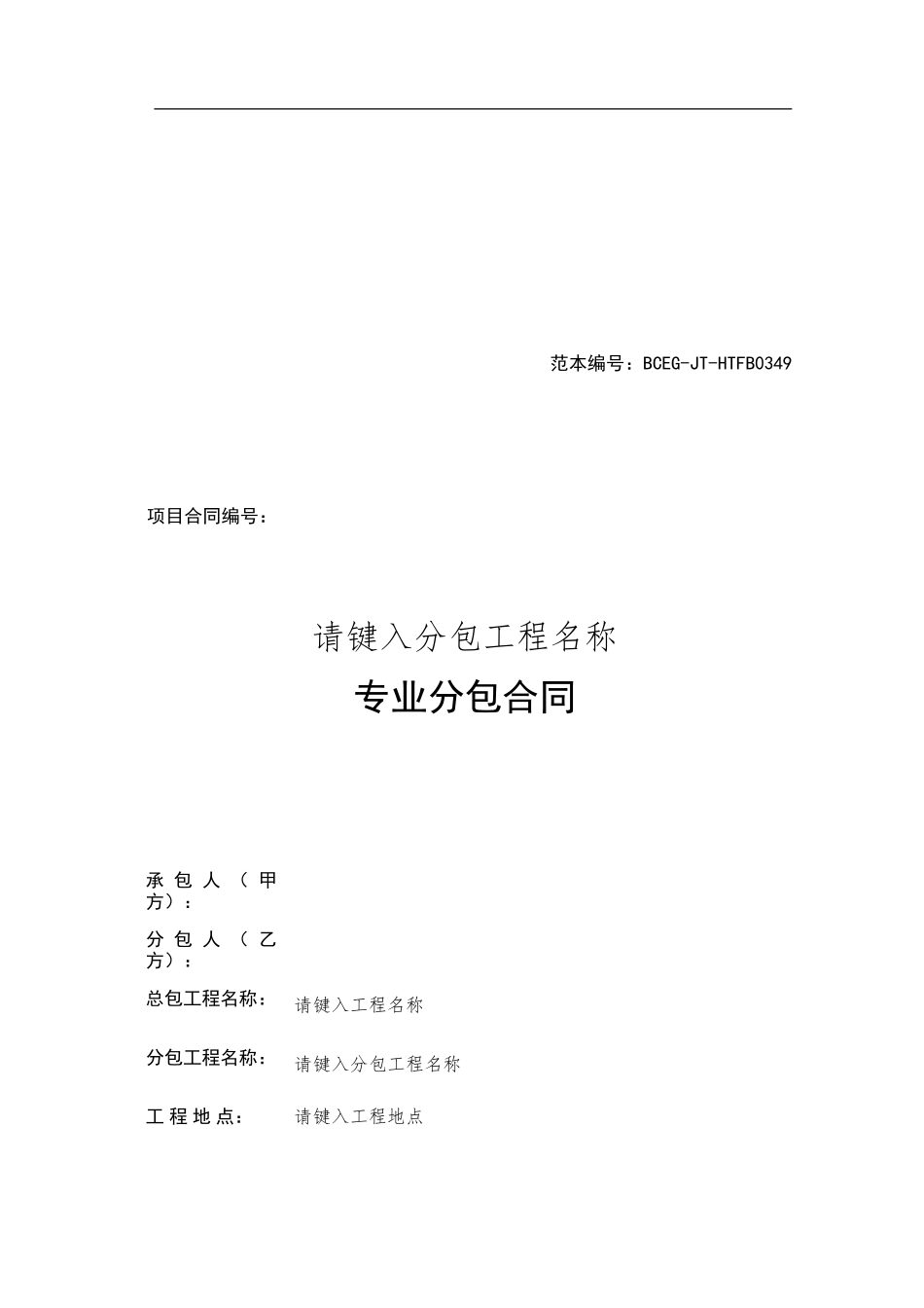 专业分包合同范本_第1页