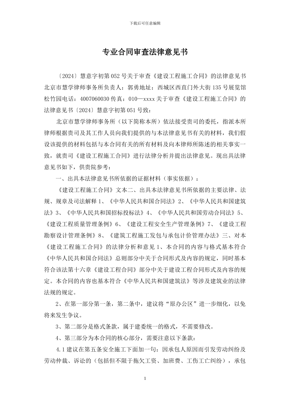 专业合同审查法律意见书_第1页