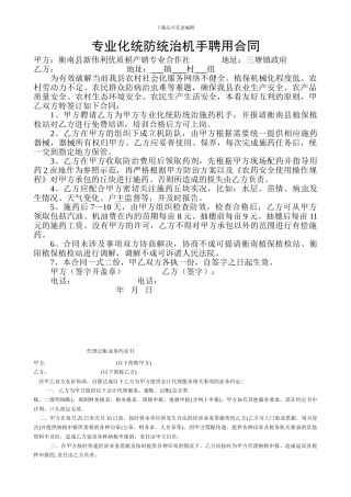 专业化统防统治机手聘用合同