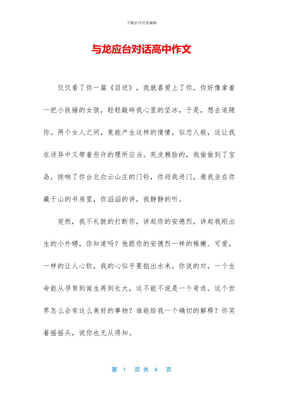 与龙应台对话高中作文_第1页