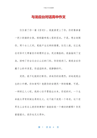 与龙应台对话高中作文