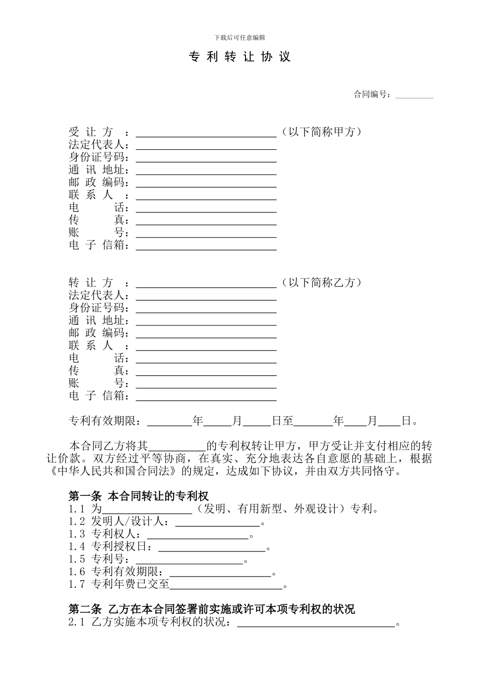 专-利-转-让-协-议_第1页