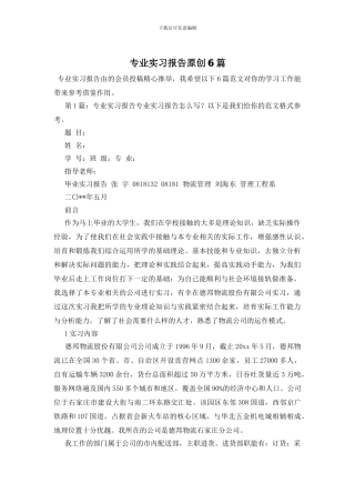 专业实习报告原创6篇