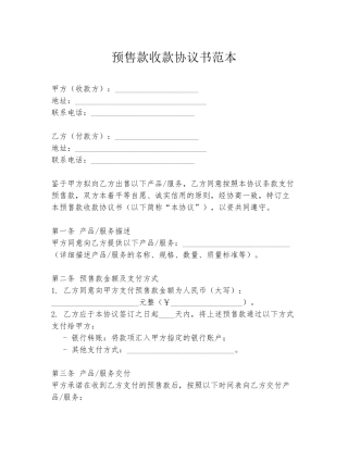预售款收款协议书范本