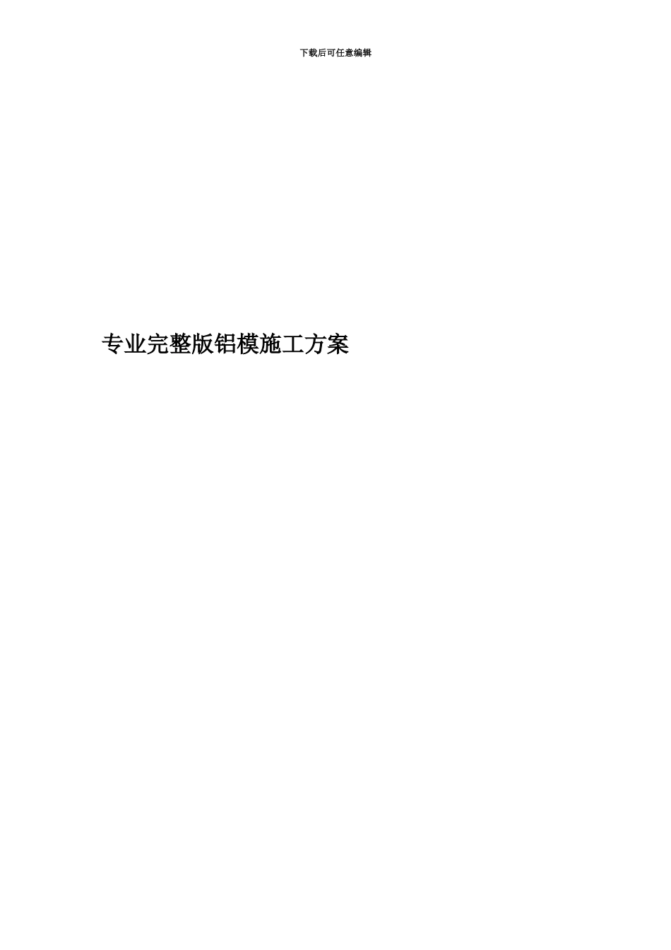 专业完整版铝模施工方案_第1页