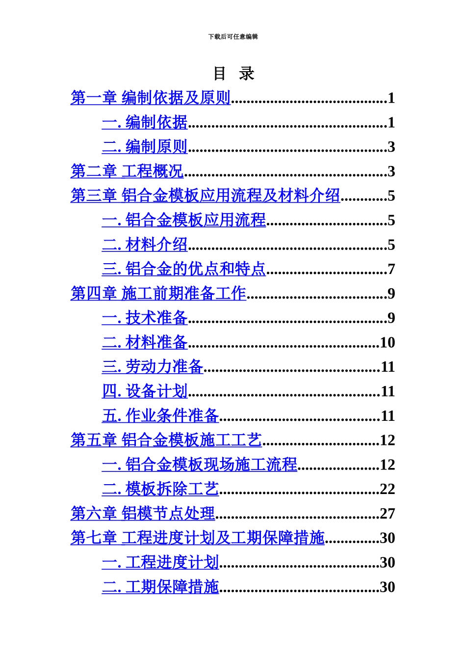 专业完整版铝模施工方案_第3页