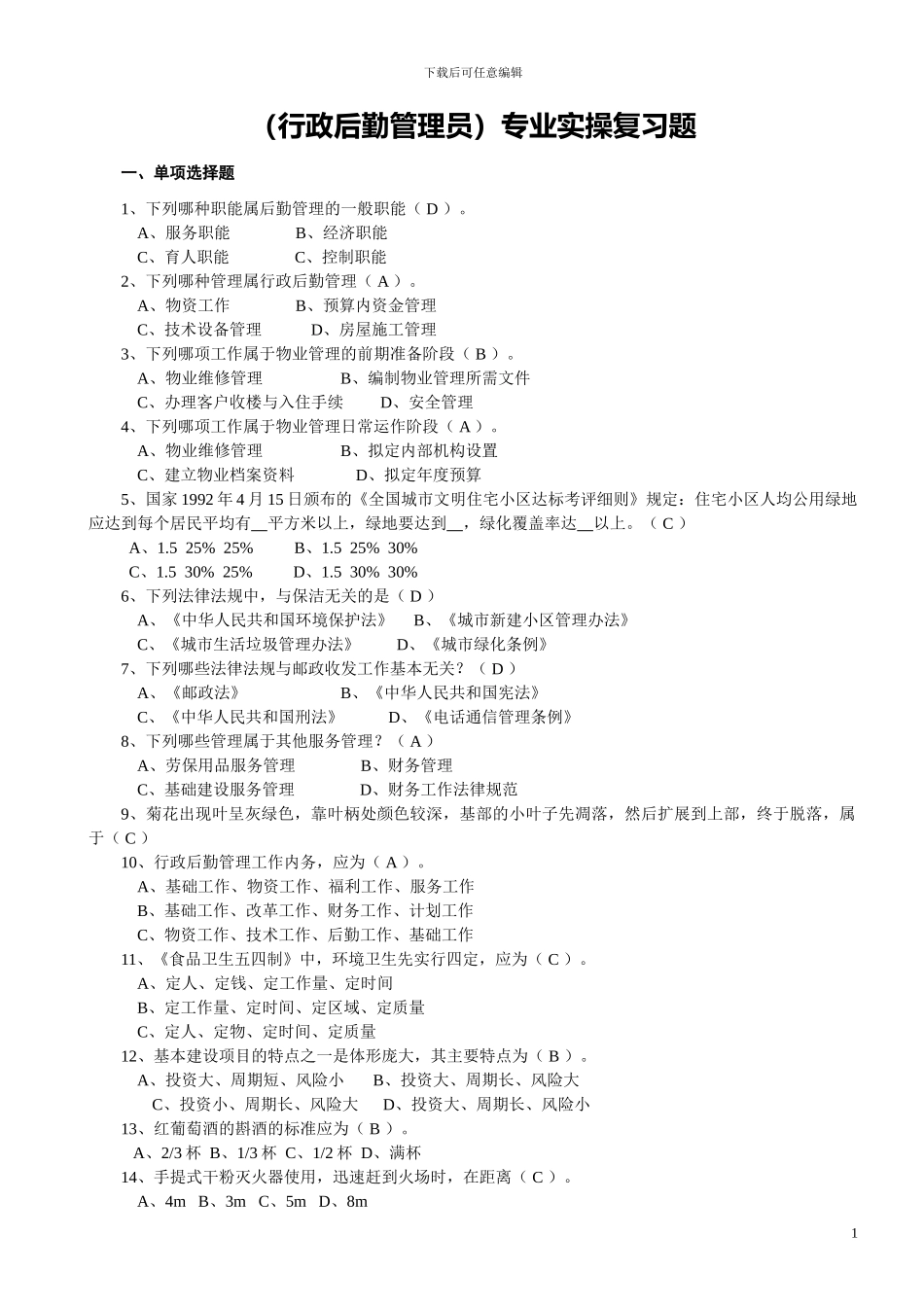 专业实操复习题_第1页