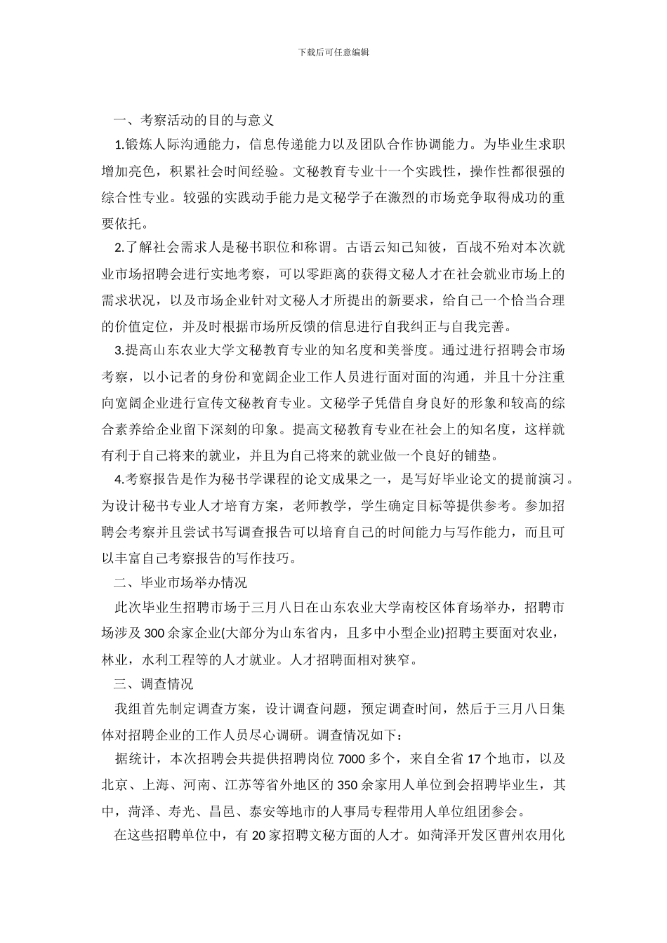 专业就业调查报告3篇_第2页