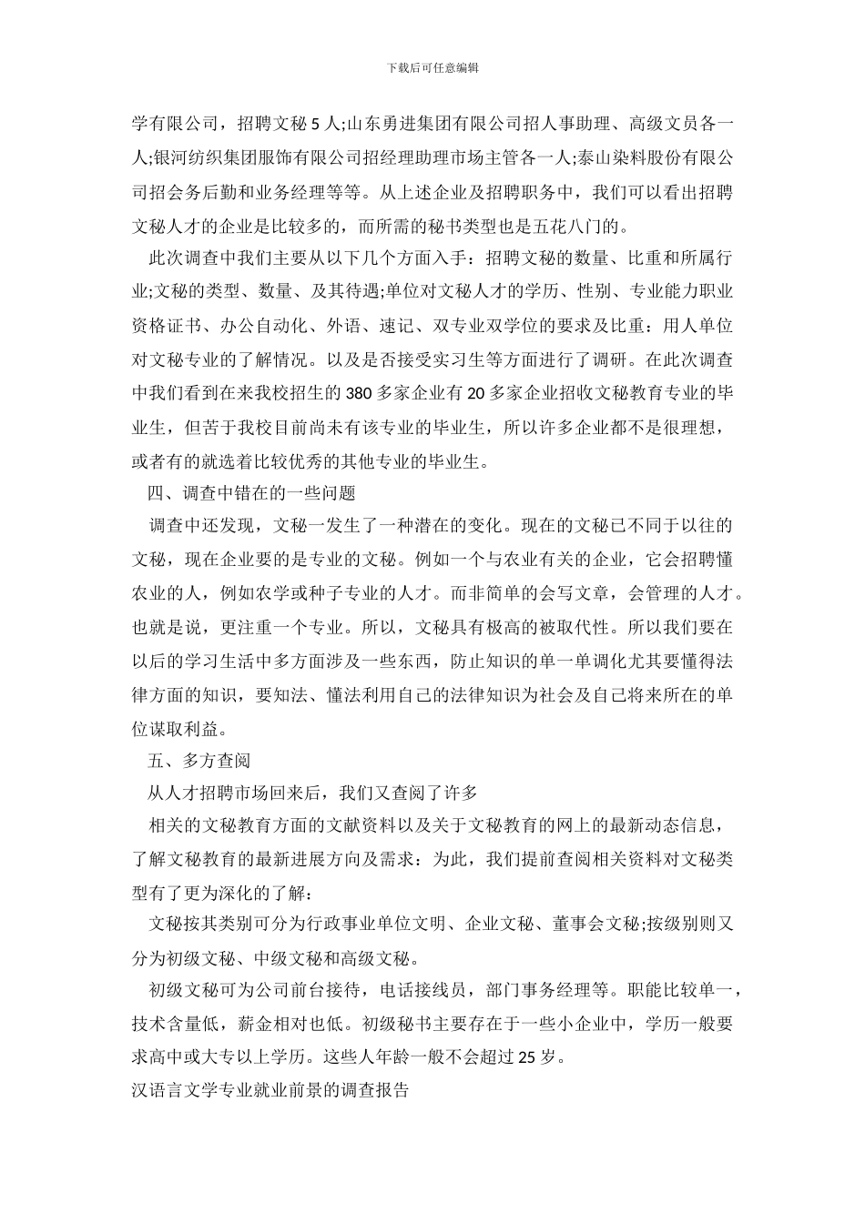 专业就业调查报告3篇_第3页