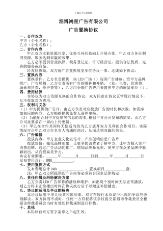 专业广告置换协议
