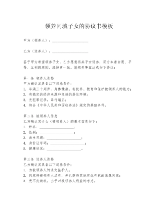领养同城子女的协议书模板
