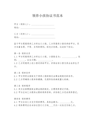 领养小孩协议书范本