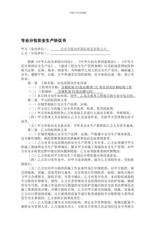 专业分包安全生产协议书