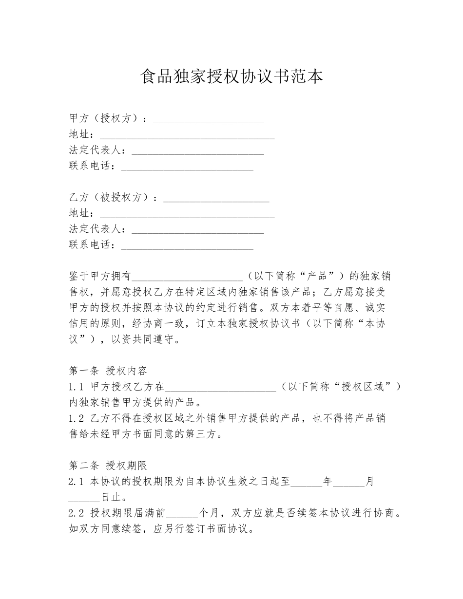 食品独家授权协议书范本_第1页