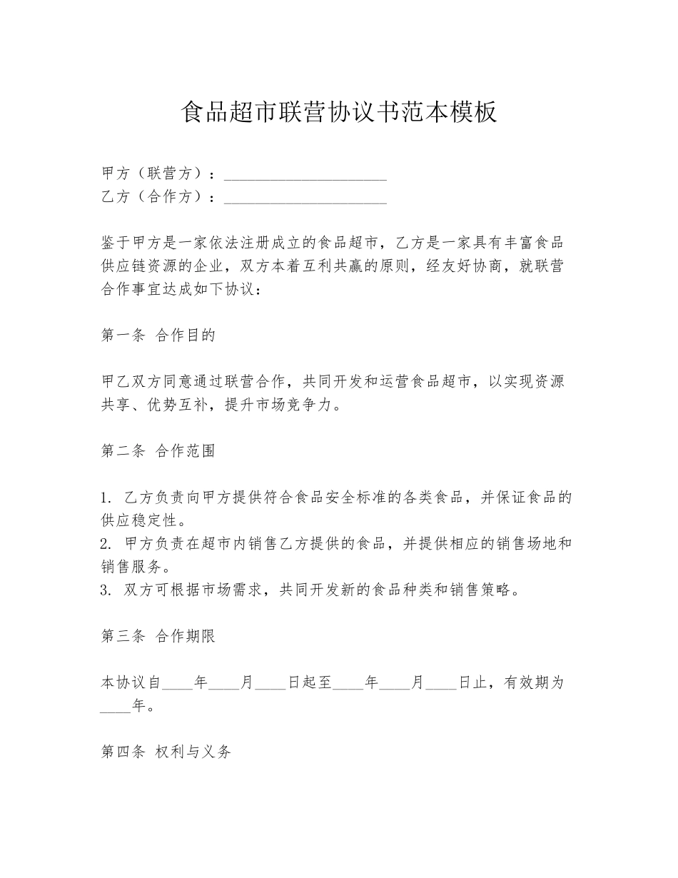 食品超市联营协议书范本模板_第1页