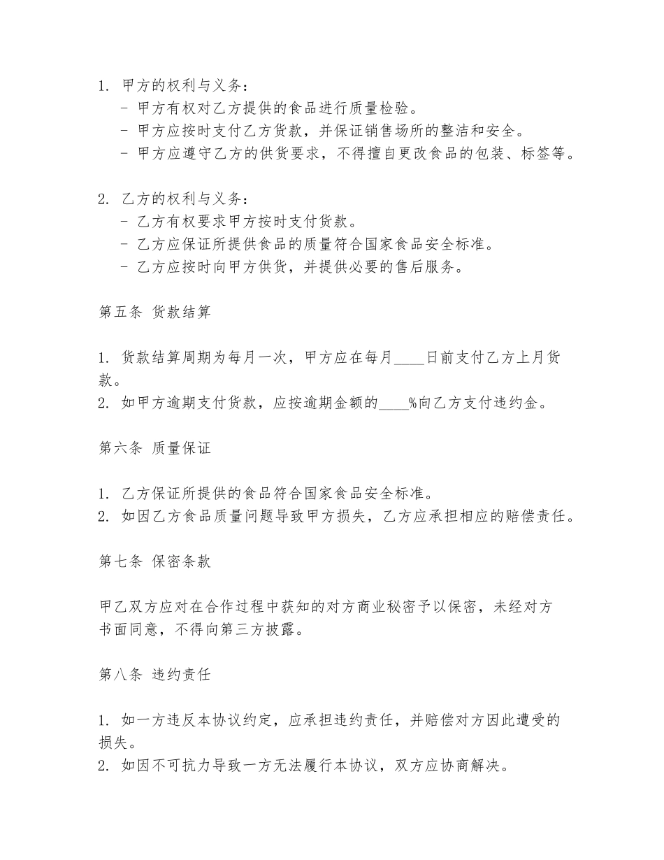 食品超市联营协议书范本模板_第2页