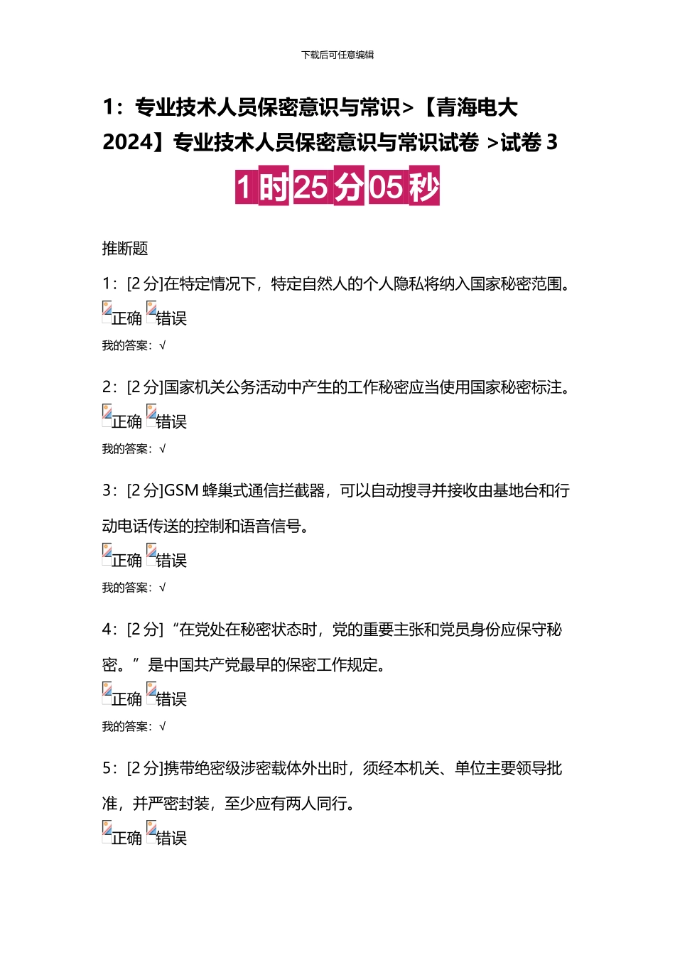 专业技术人员保密意识与常识试卷-试卷3_第1页