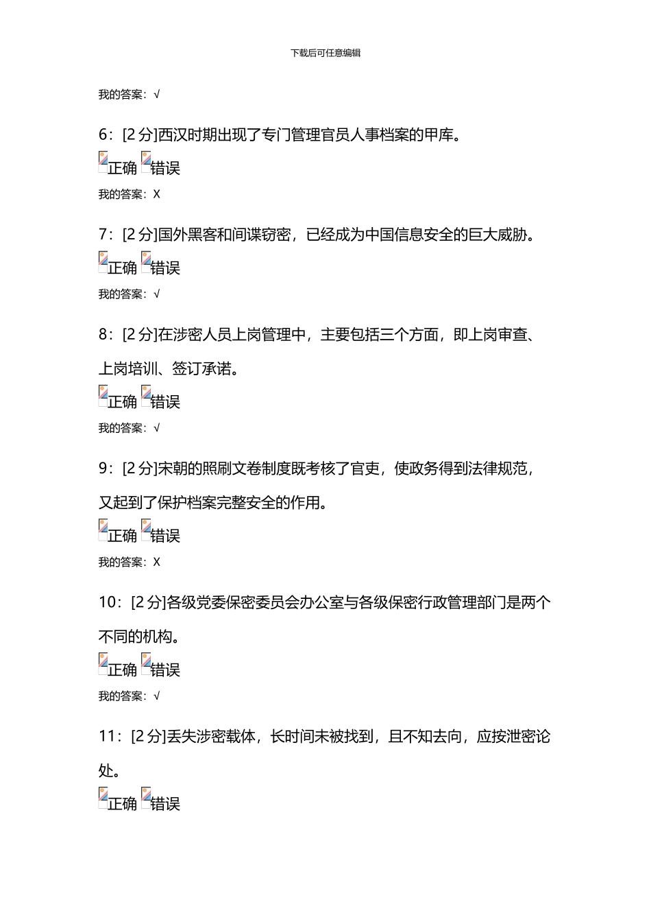 专业技术人员保密意识与常识试卷-试卷3_第2页