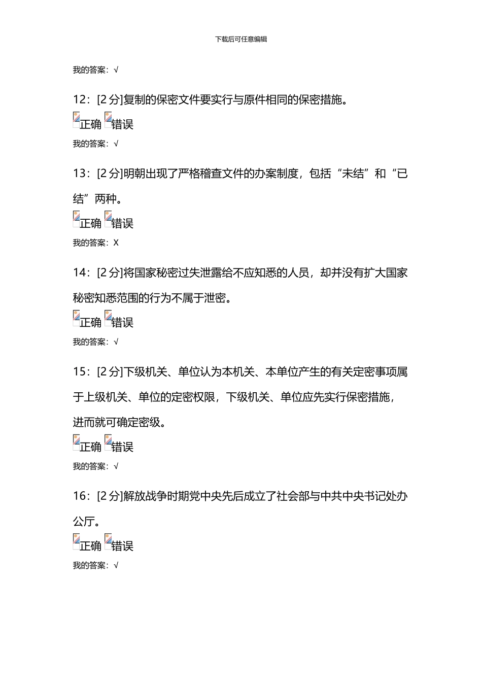 专业技术人员保密意识与常识试卷-试卷3_第3页