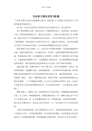 专业实习报告实用10篇