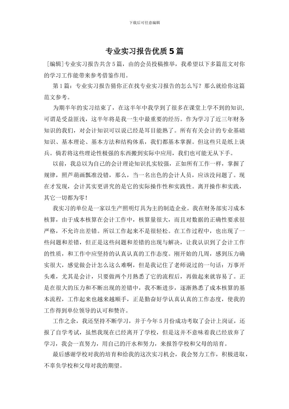 专业实习报告优质5篇_第1页