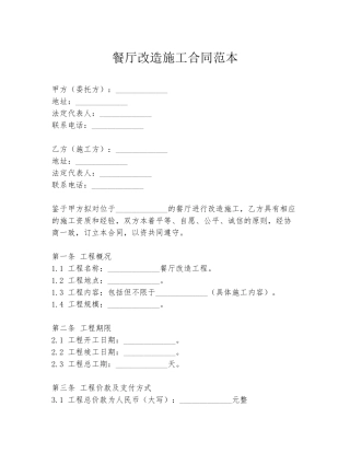 餐厅改造施工合同范本