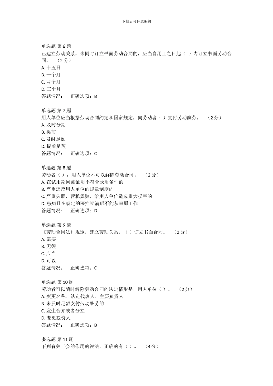 专业技术人员职业发展政策法规学习第四讲劳动合同法测试第一套卷-标准答案_第2页