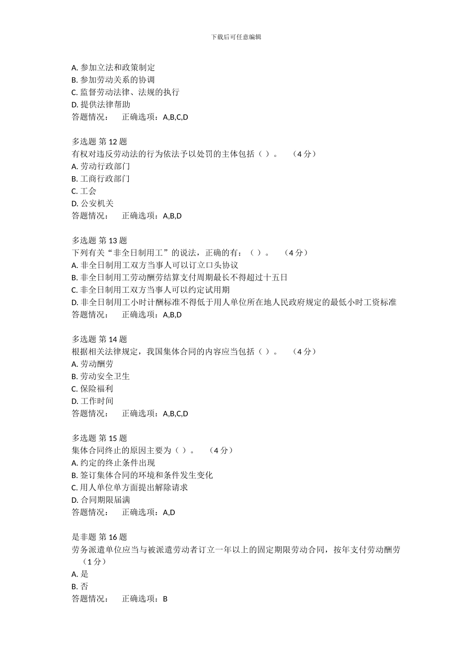 专业技术人员职业发展政策法规学习第四讲劳动合同法测试第一套卷-标准答案_第3页
