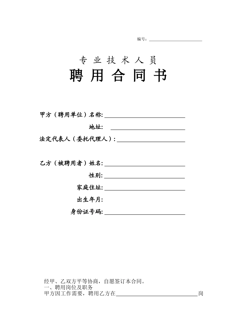 专业技术人员聘用合同书_第1页