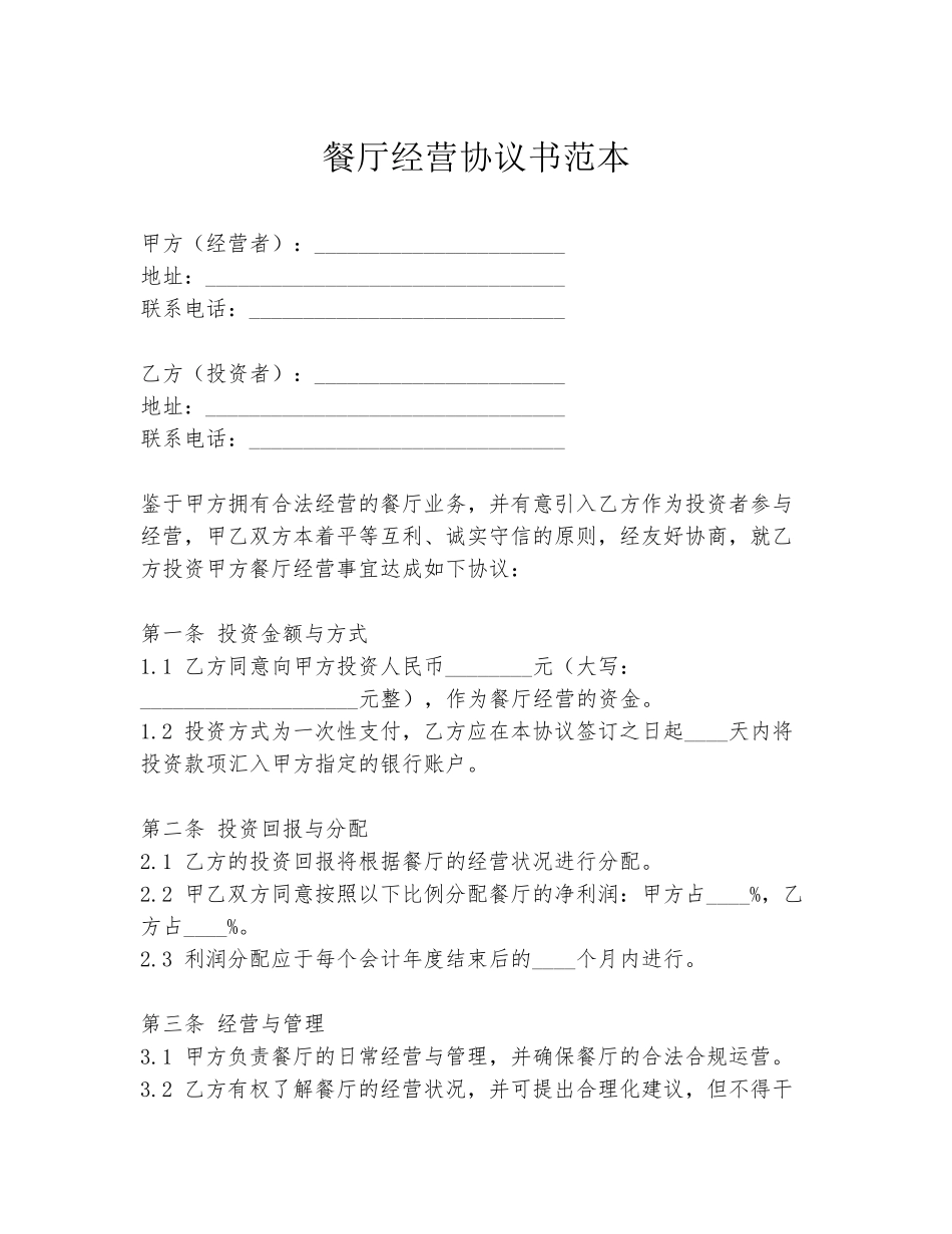 餐厅经营协议书范本_第1页