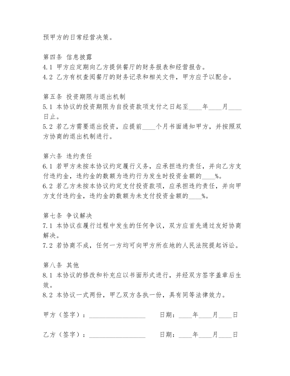 餐厅经营协议书范本_第2页