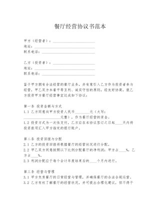 餐厅经营协议书范本