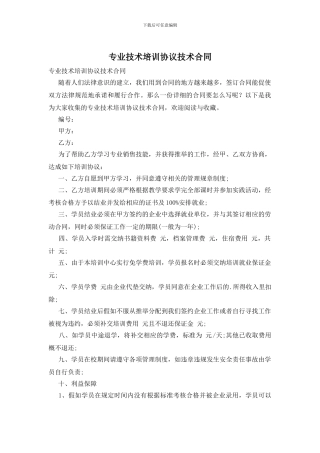 专业技术培训协议技术合同