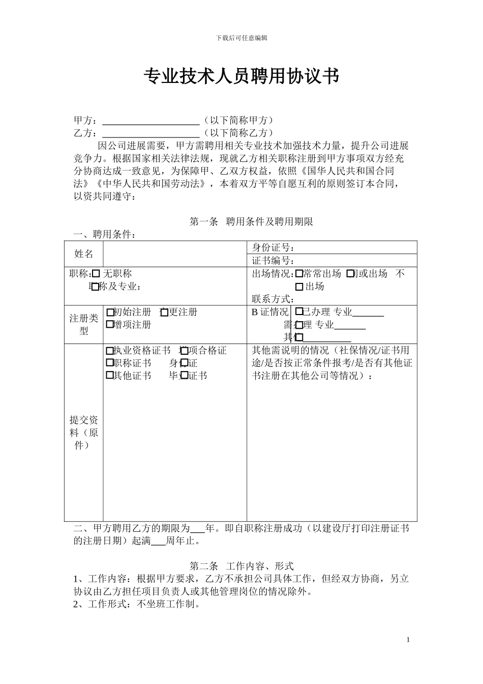 专业技术人员聘用协议书_第1页