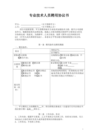 专业技术人员聘用协议书