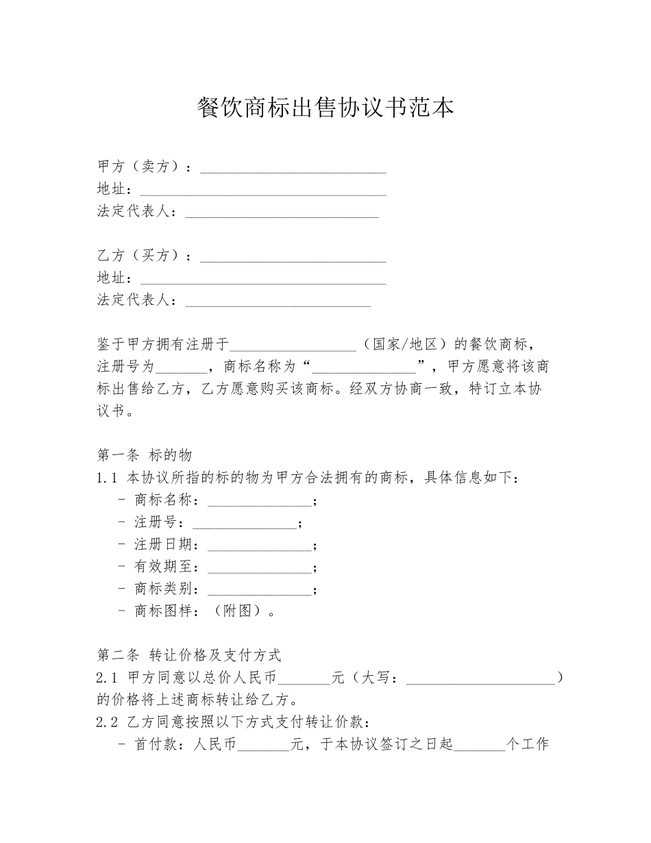 餐饮商标出售协议书范本_第1页