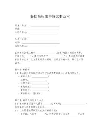 餐饮商标出售协议书范本