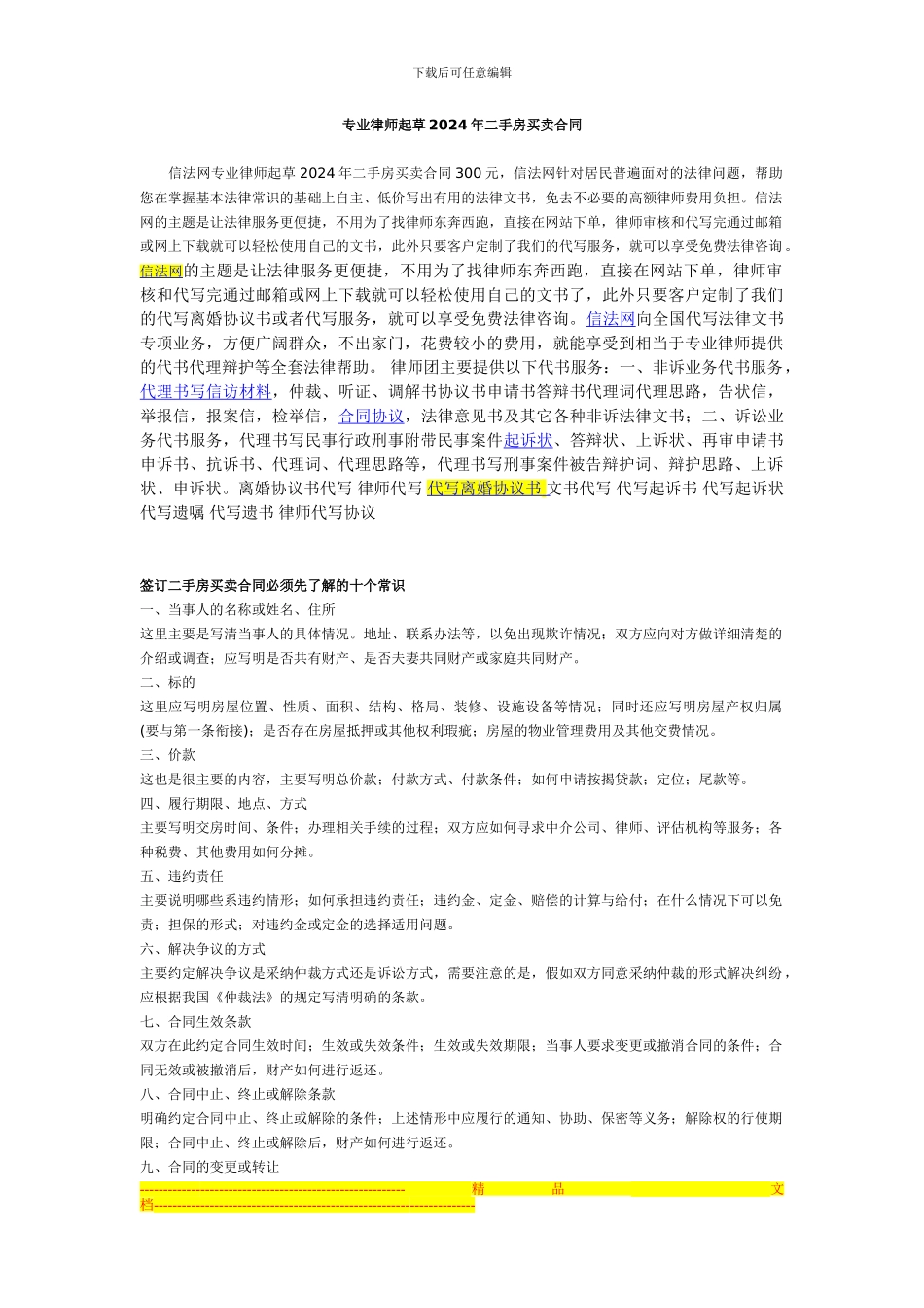 专业律师起草2024年二手房买卖合同_第1页