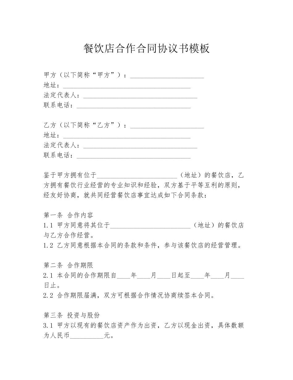 餐饮店合作合同协议书模板_第1页