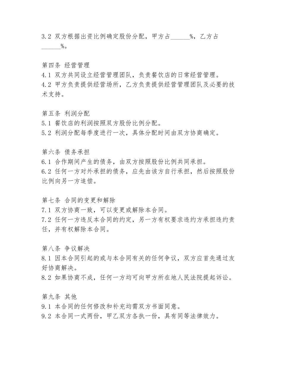 餐饮店合作合同协议书模板_第2页