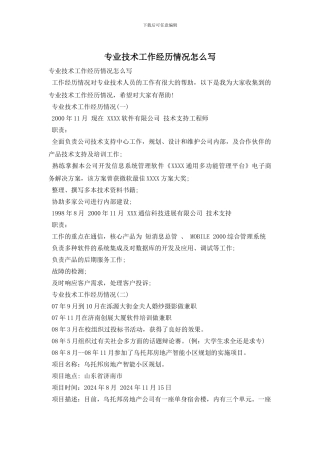 专业技术工作经历情况怎么写
