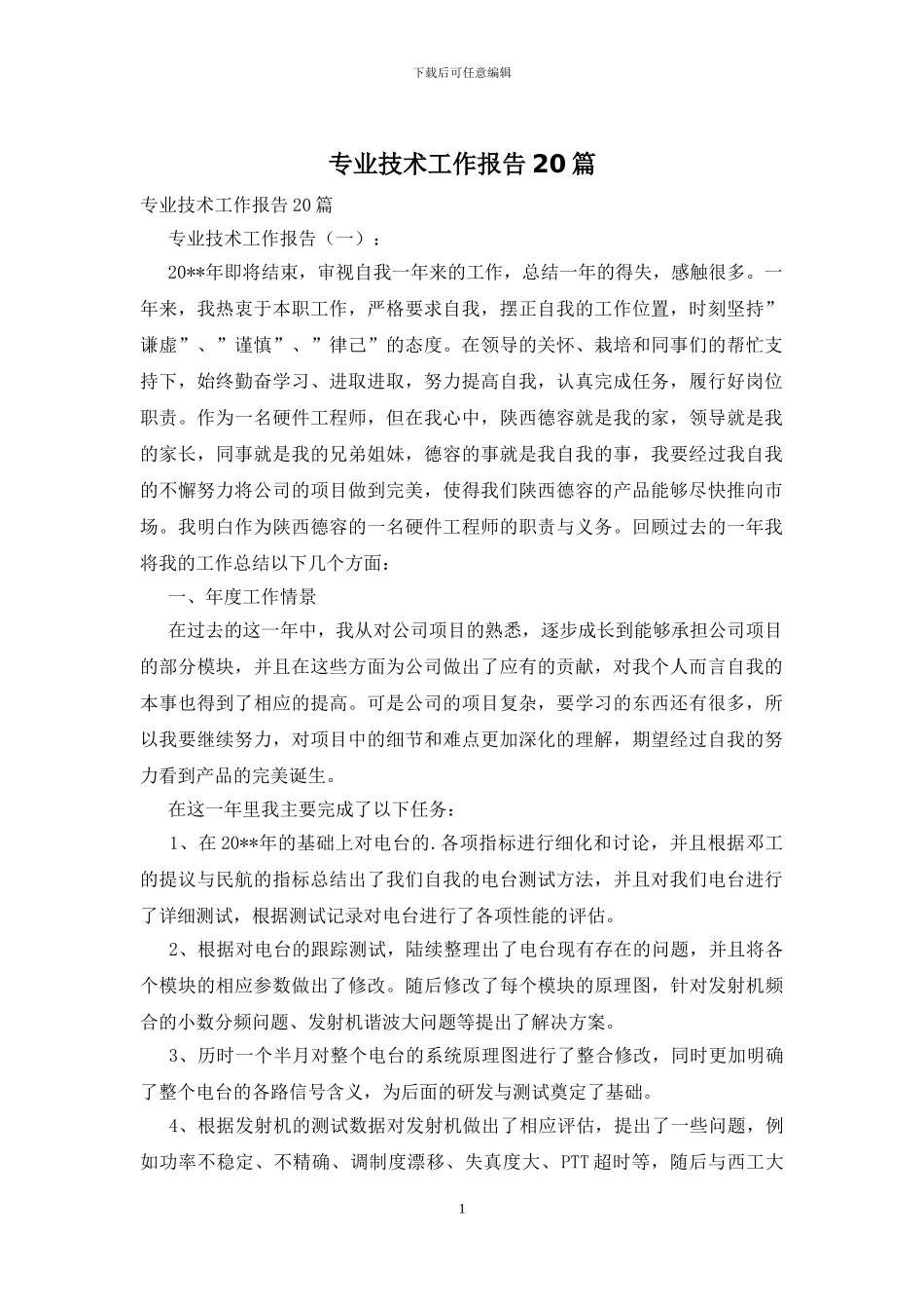 专业技术工作报告20篇_第1页