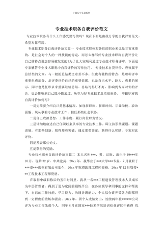 专业技术职务自我评价范文
