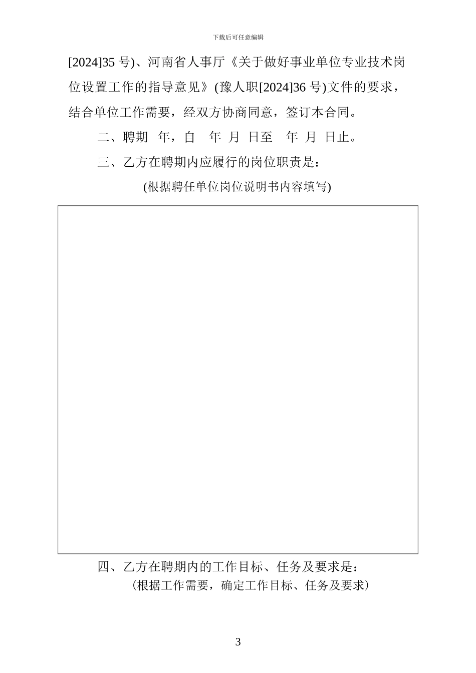 专业技术职务聘任合同书_第3页