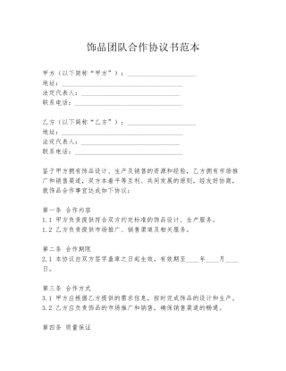 饰品团队合作协议书范本