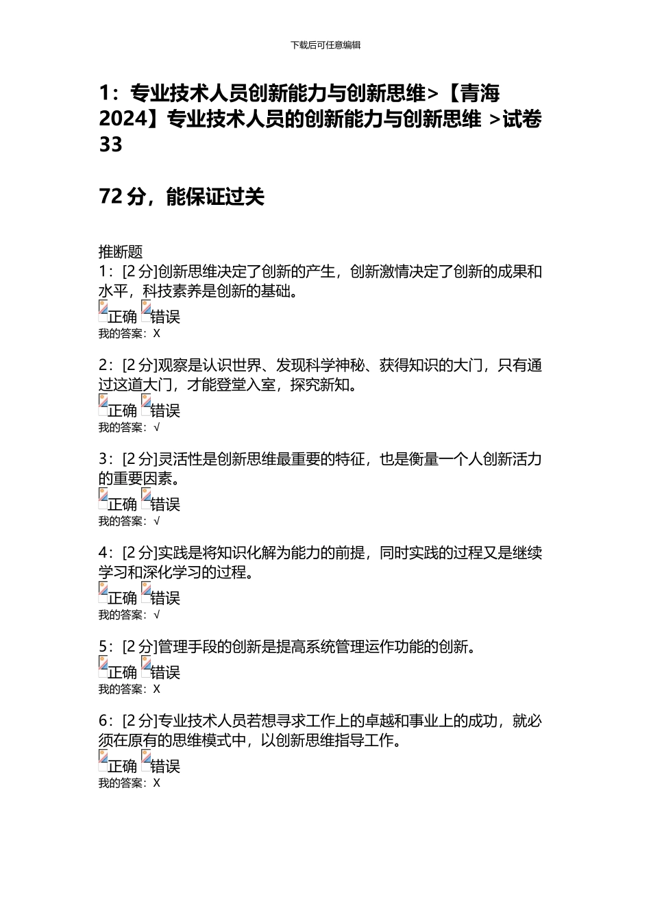 专业技术人员的创新能力与创新思维-试卷33_第1页