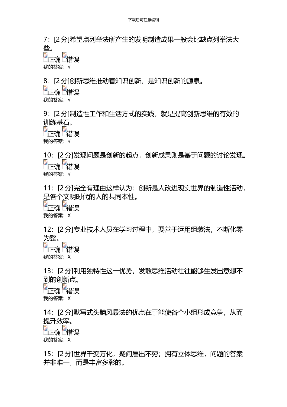 专业技术人员的创新能力与创新思维-试卷33_第2页