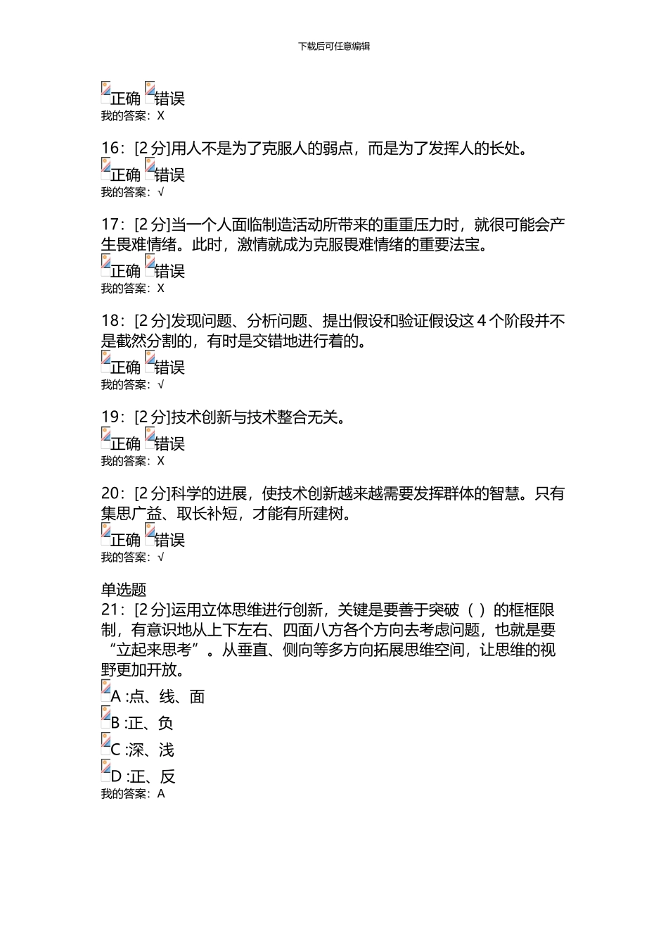 专业技术人员的创新能力与创新思维-试卷33_第3页