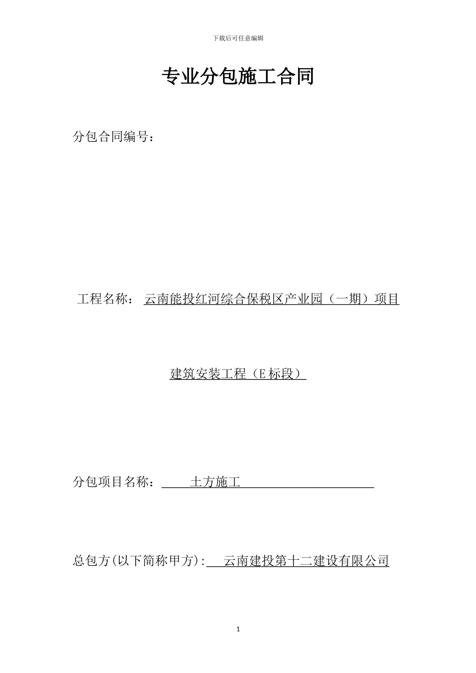 专业施工分包合同范本_第1页